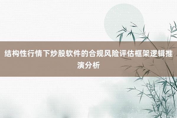 结构性行情下炒股软件的合规风险评估框架逻辑推演分析