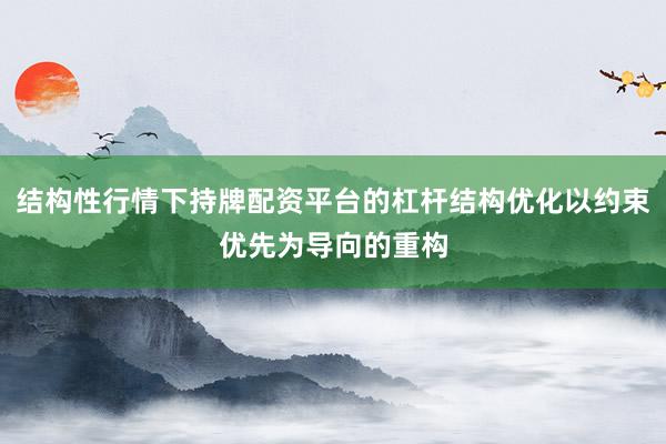 结构性行情下持牌配资平台的杠杆结构优化以约束优先为导向的重构