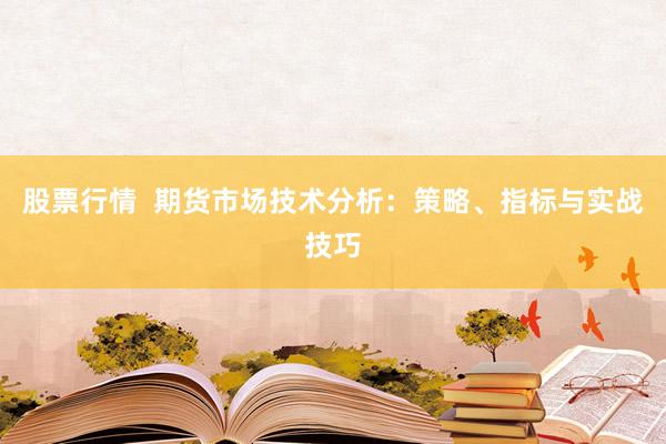 股票行情  期货市场技术分析：策略、指标与实战技巧